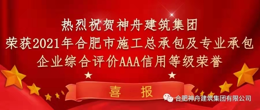 【喜報】熱烈祝賀神舟建筑集團(tuán)榮獲2021年合肥市施工企業(yè)信用綜合評定三項(xiàng)AAA信用等級